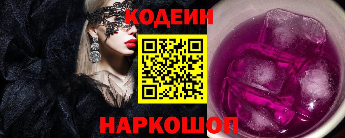 Кодеин Purple Drank Кузнецк
